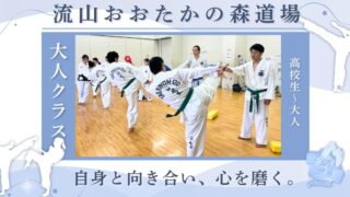 テコンドー流山おおたかの森道場