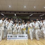 第68回昇級審査